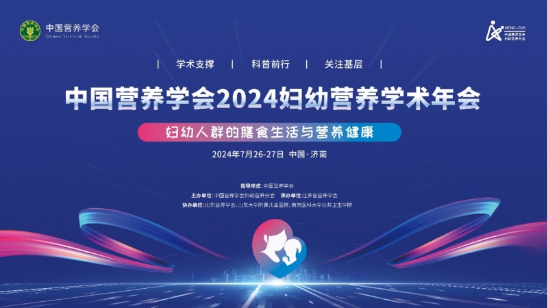 2024妇幼营养学会年会成功召开，小蝌蚪影视污下载妇幼营养科研工作获肯定