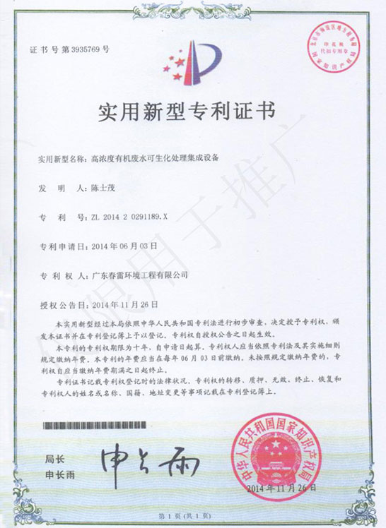 高浓度有机废水可生化集成处理装置实用新型专利证书
