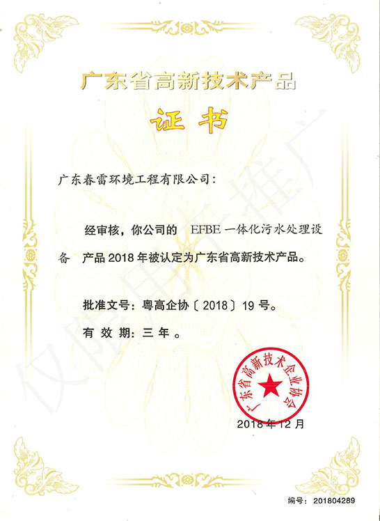 高新技术-EFBE一体化污水处理设备
