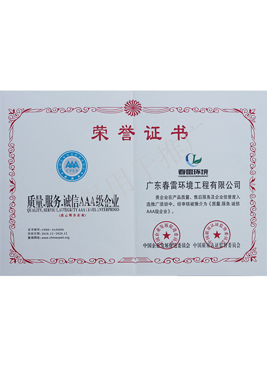 荣誉证书-质量诚信服务AAA级企业